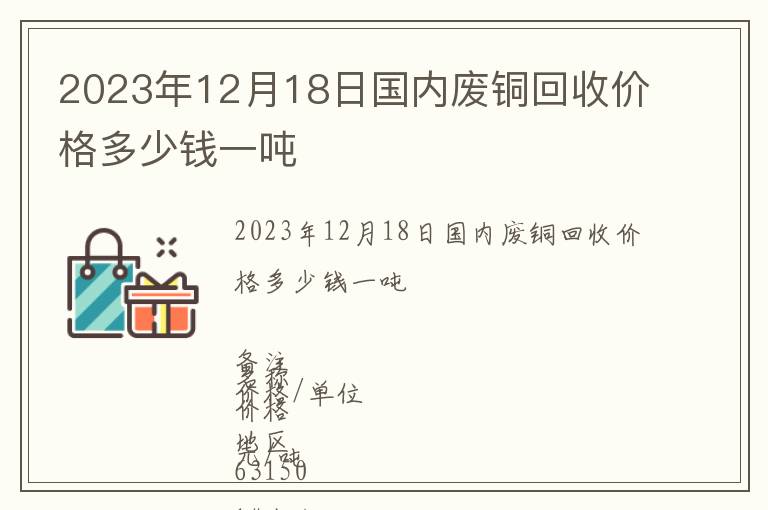 2023年12月18日國(guó)內(nèi)廢銅回收價(jià)格多少錢一噸