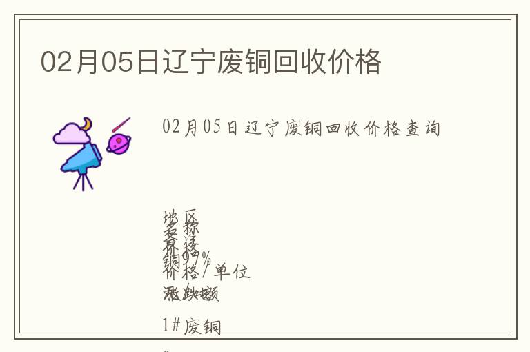 02月05日遼寧廢銅回收價(jià)格