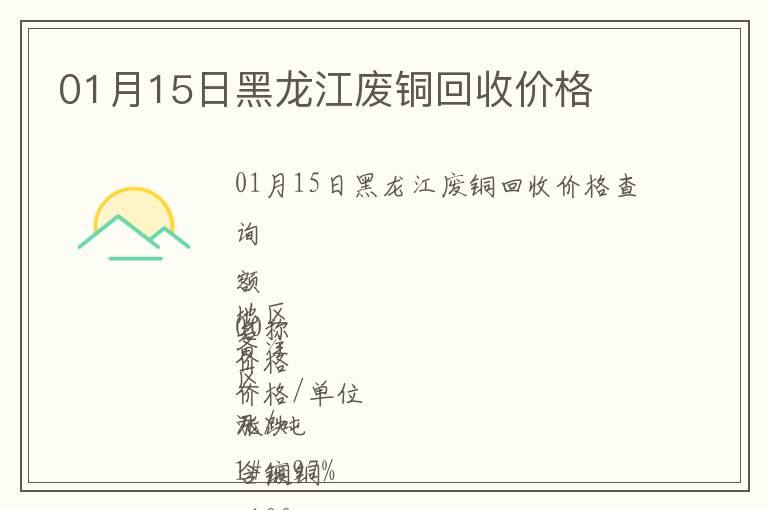 01月15日黑龍江廢銅回收價(jià)格