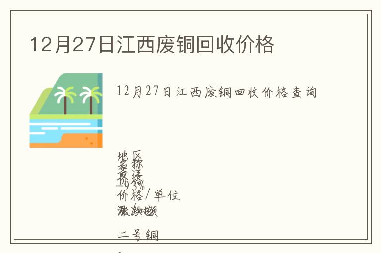 12月27日江西廢銅回收價(jià)格