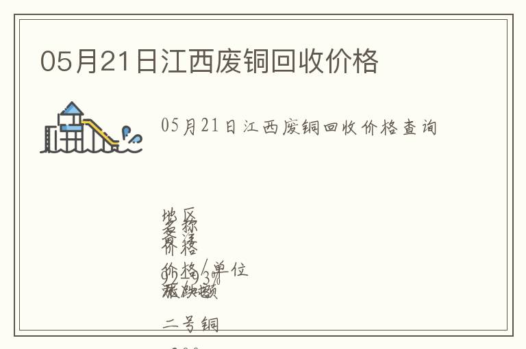 05月21日江西廢銅回收價(jià)格