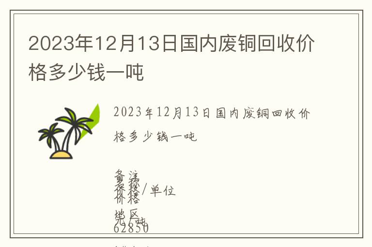 2023年12月13日國內(nèi)廢銅回收價格多少錢一噸