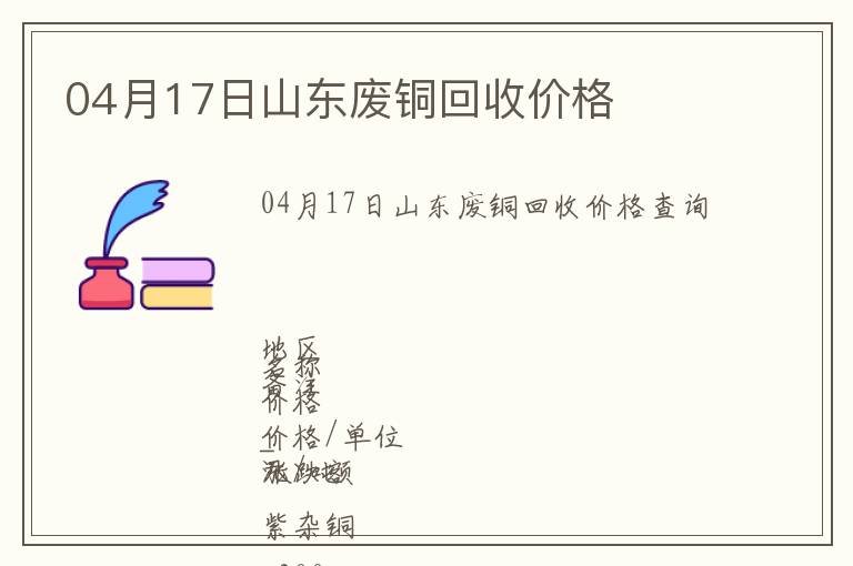04月17日山東廢銅回收價(jià)格