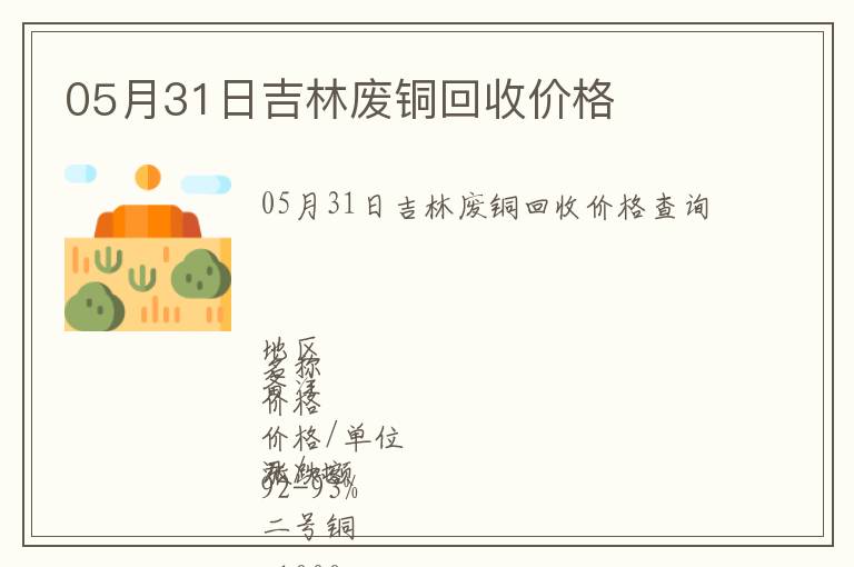 05月31日吉林廢銅回收價(jià)格
