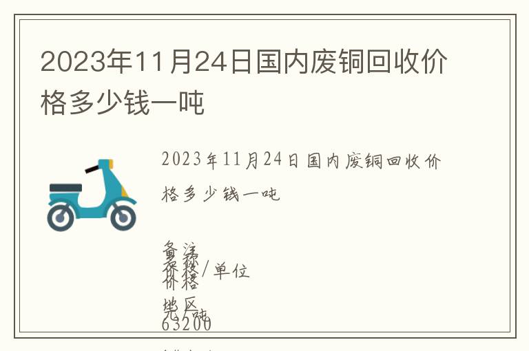 2023年11月24日國內(nèi)廢銅回收價(jià)格多少錢一噸