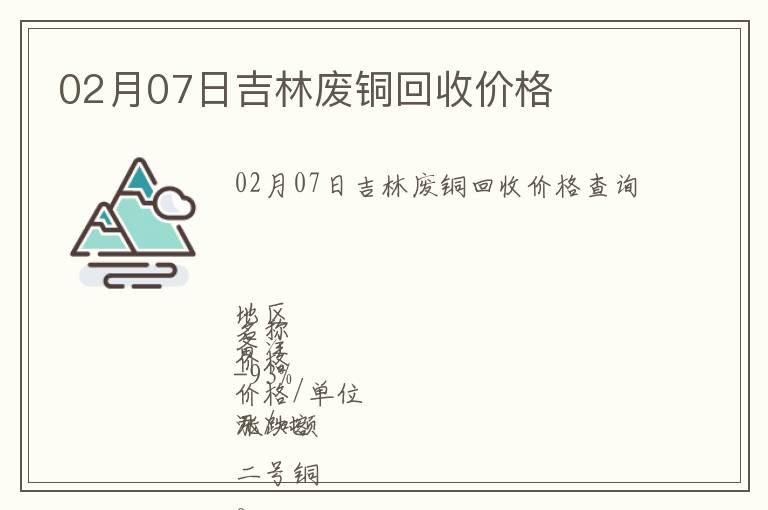 02月07日吉林廢銅回收價格