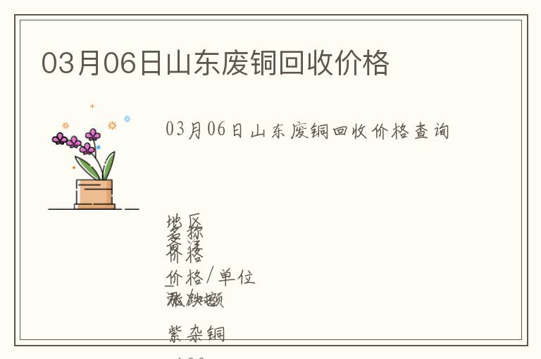 03月06日山東廢銅回收價(jià)格
