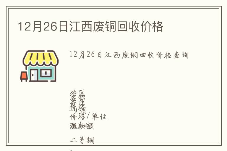 12月26日江西廢銅回收價(jià)格