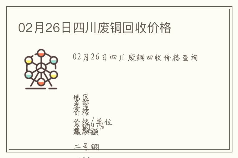 02月26日四川廢銅回收價(jià)格