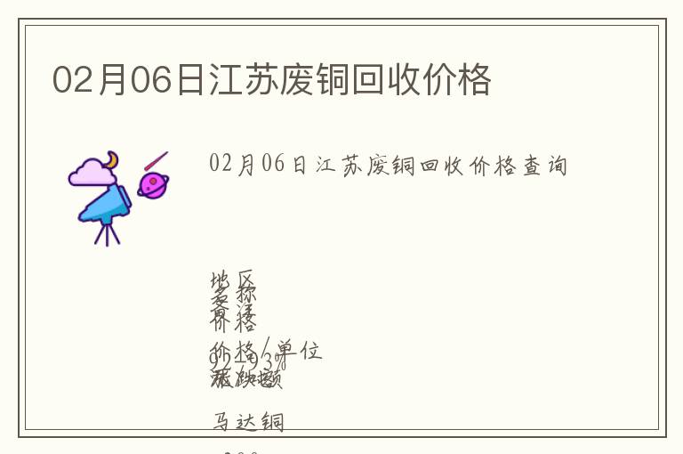 02月06日江蘇廢銅回收價(jià)格