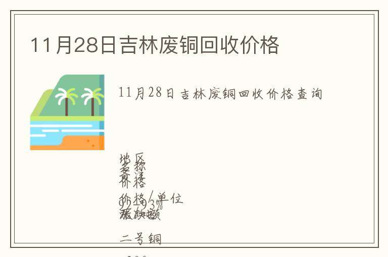 11月28日吉林廢銅回收價(jià)格