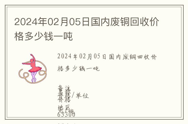 2024年02月05日國內(nèi)廢銅回收價格多少錢一噸