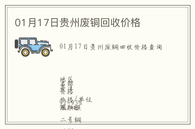 01月17日貴州廢銅回收價格
