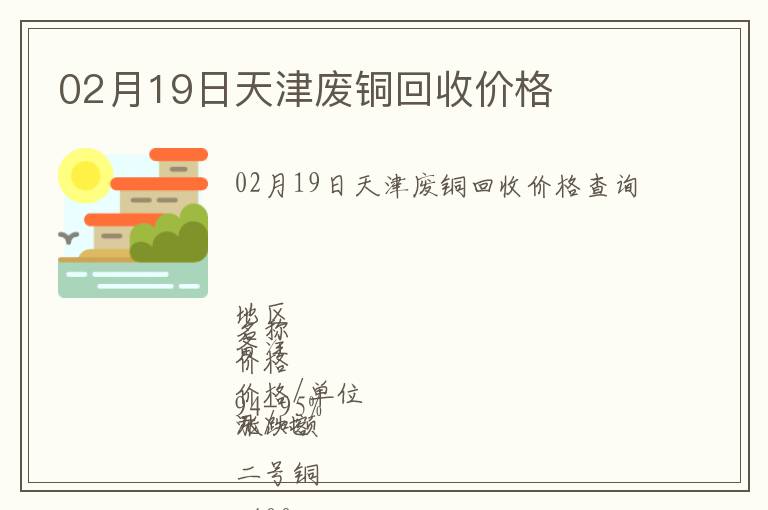 02月19日天津廢銅回收價格