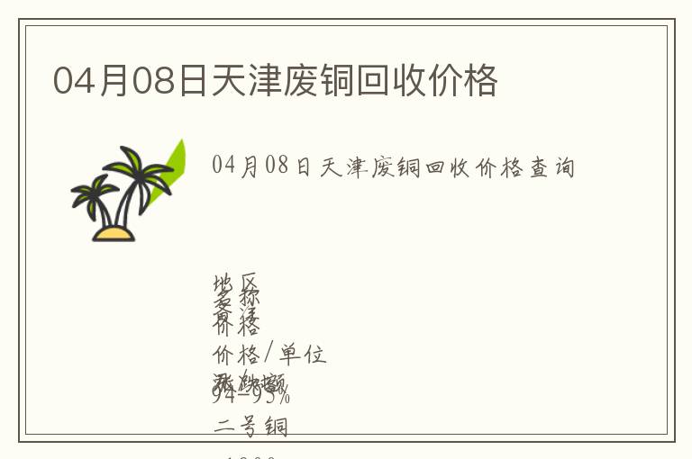 04月08日天津廢銅回收價格