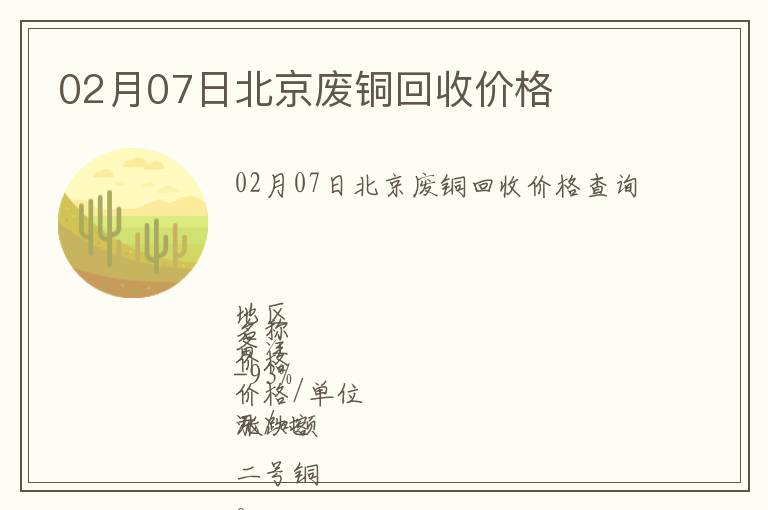 02月07日北京廢銅回收價(jià)格