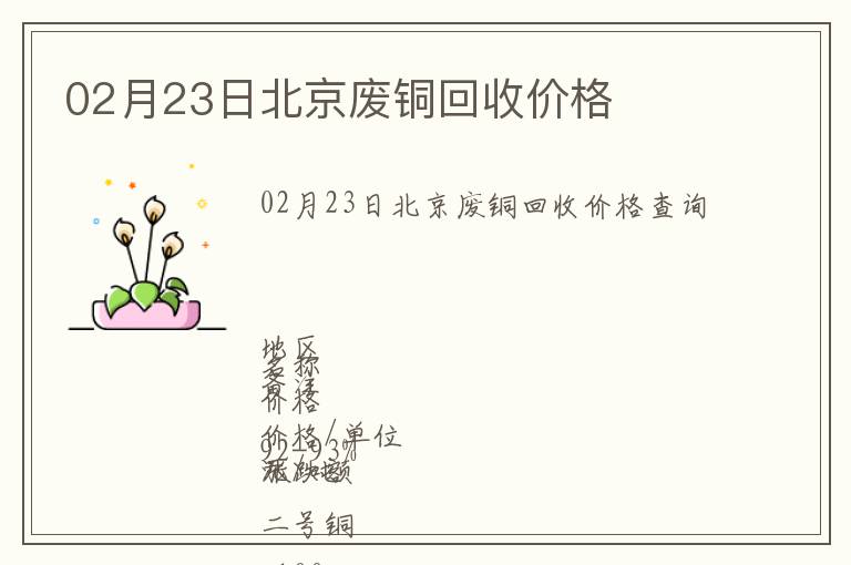 02月23日北京廢銅回收價格