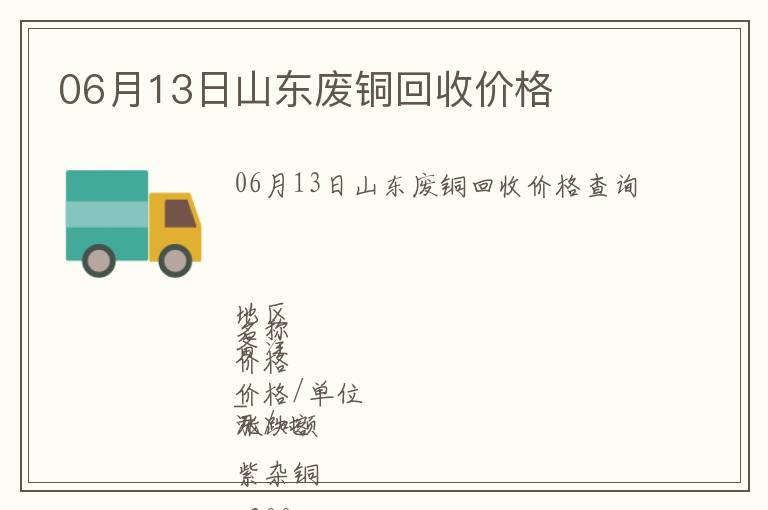 06月13日山東廢銅回收價格