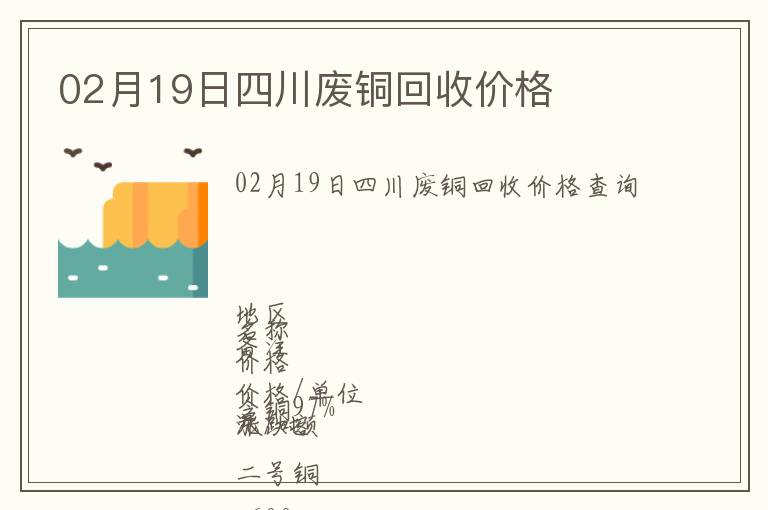 02月19日四川廢銅回收價(jià)格