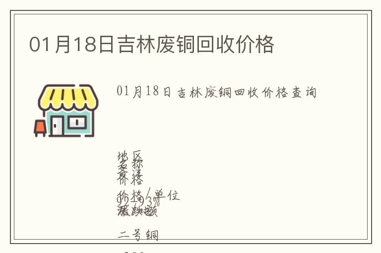 01月18日吉林廢銅回收價格