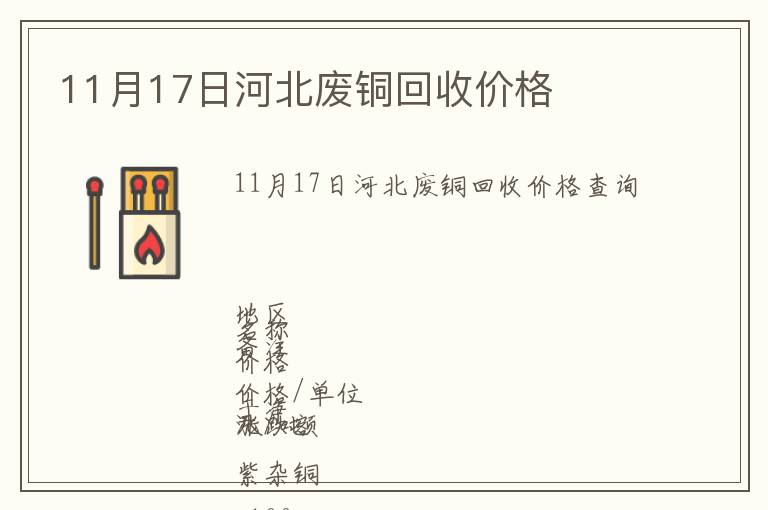 11月17日河北廢銅回收價(jià)格