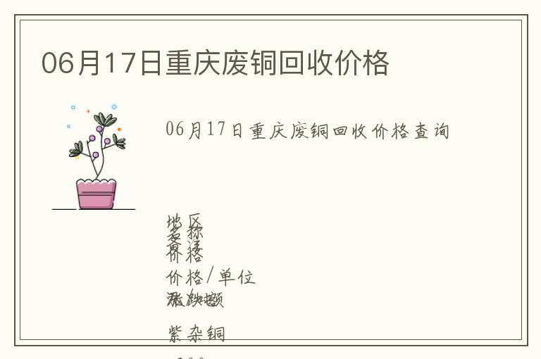06月17日重慶廢銅回收價格