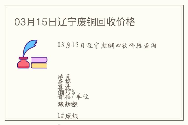 03月15日遼寧廢銅回收價(jià)格