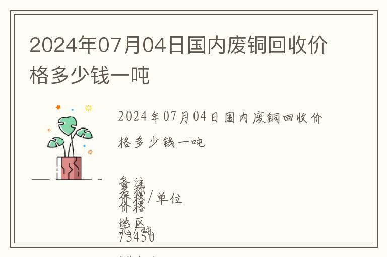 2024年07月04日國(guó)內(nèi)廢銅回收價(jià)格多少錢(qián)一噸