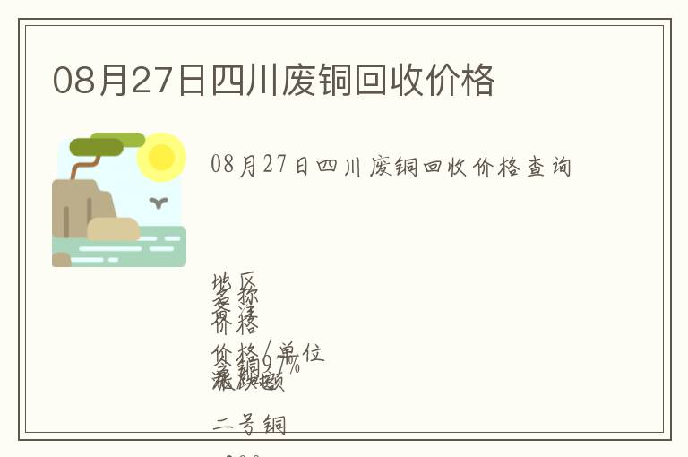 08月27日四川廢銅回收價(jià)格