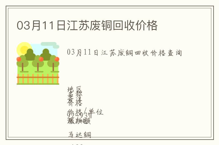 03月11日江蘇廢銅回收價(jià)格