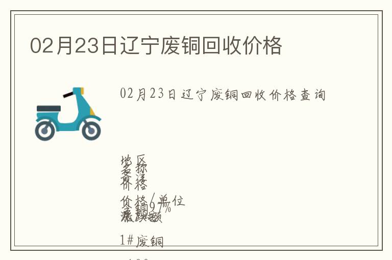 02月23日遼寧廢銅回收價格