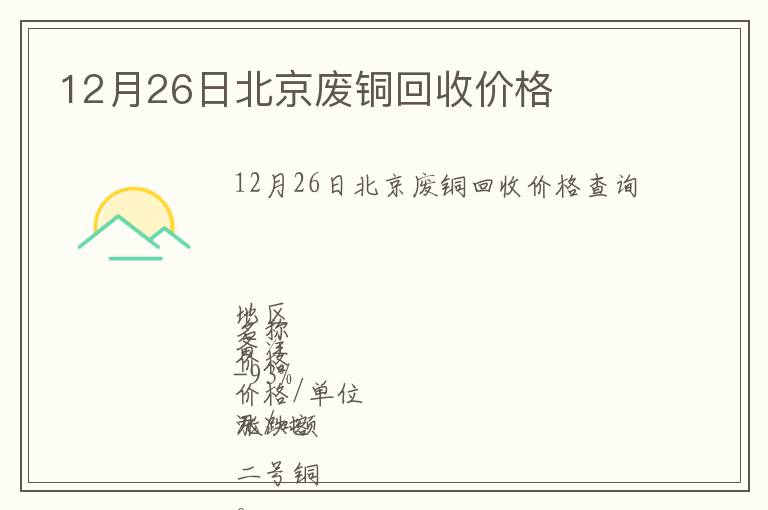 12月26日北京廢銅回收價(jià)格