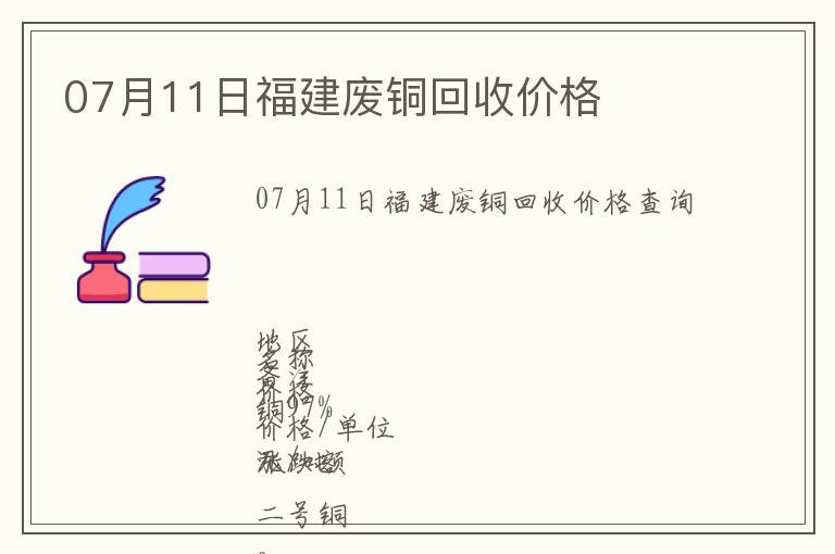 07月11日福建廢銅回收價(jià)格