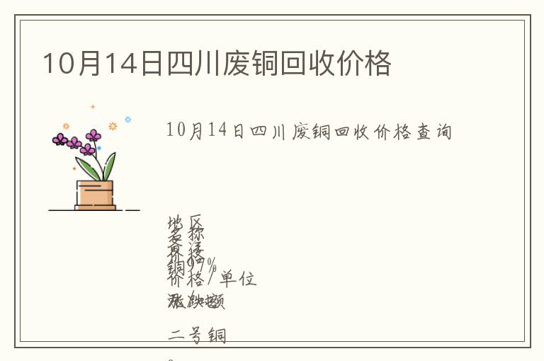 10月14日四川廢銅回收價(jià)格