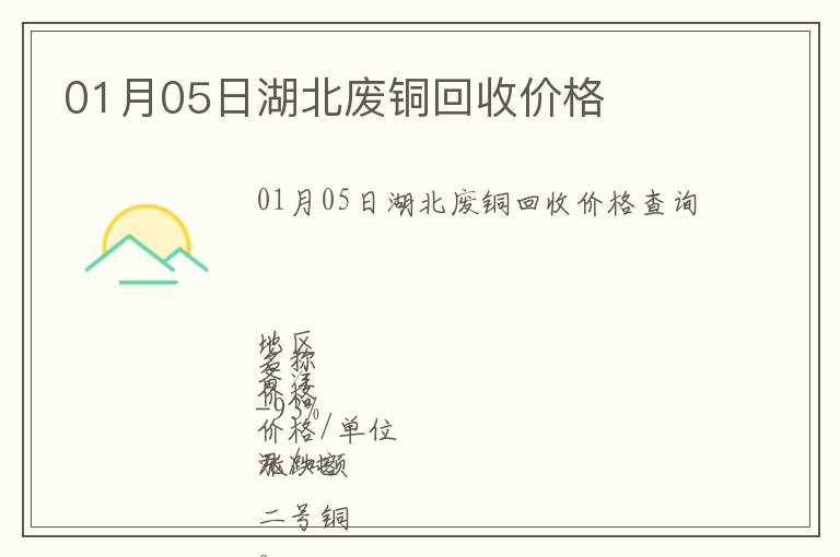 01月05日湖北廢銅回收價(jià)格