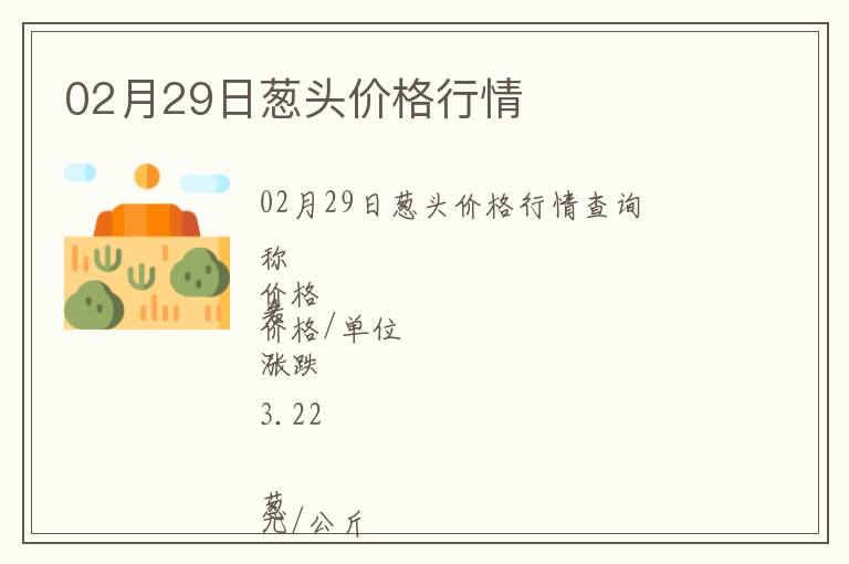 02月29日蔥頭價格行情