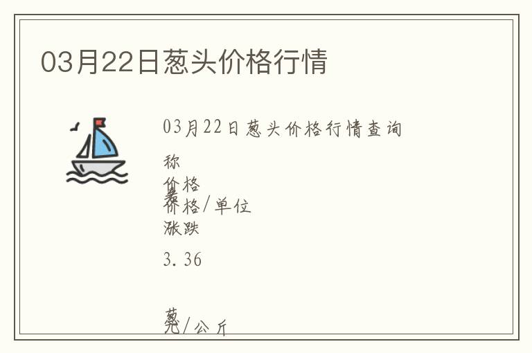 03月22日蔥頭價(jià)格行情