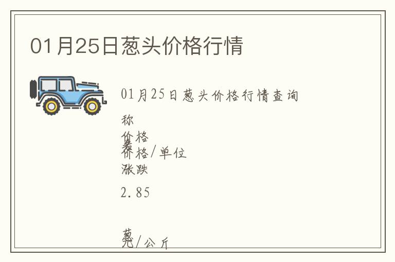 01月25日蔥頭價格行情