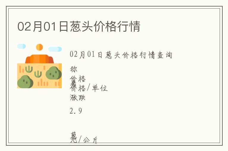 02月01日蔥頭價格行情