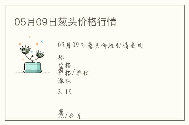 05月09日蔥頭價格行情