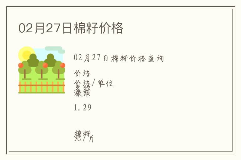 02月27日棉籽價格