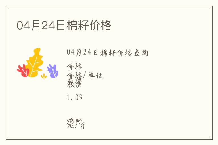 04月24日棉籽價(jià)格