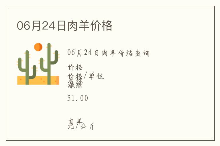 06月24日肉羊價(jià)格
