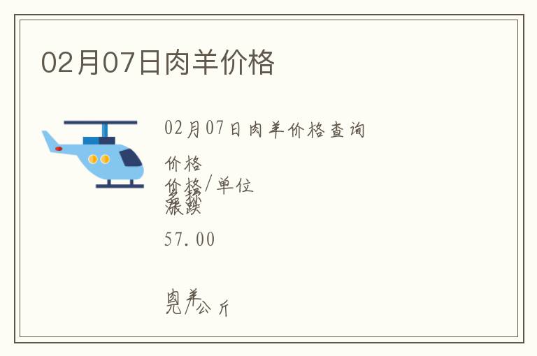 02月07日肉羊價格