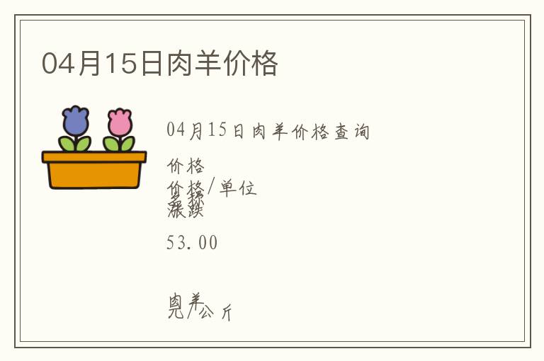 04月15日肉羊價(jià)格