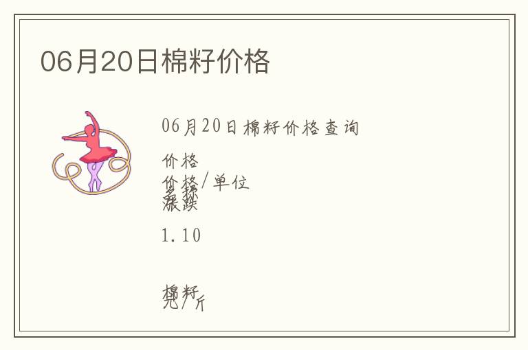 06月20日棉籽價(jià)格