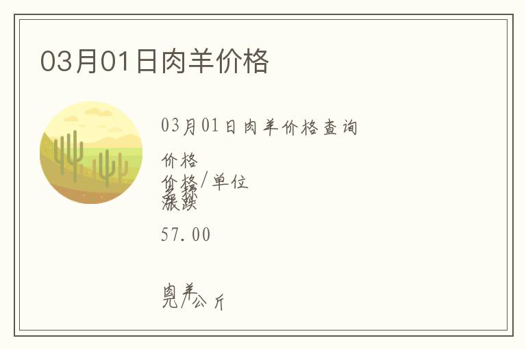 03月01日肉羊價(jià)格