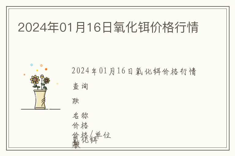 2024年01月16日氧化鉺價格行情
