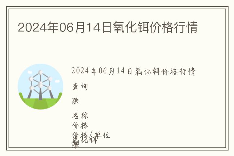2024年06月14日氧化鉺價格行情