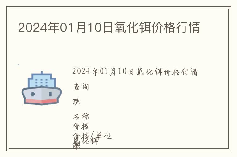 2024年01月10日氧化鉺價格行情